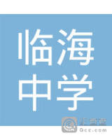 射阳县临海中学