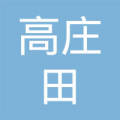 庄田高的搜索结果
