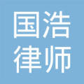 国浩律师(成都)事务所