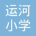 沧州市运河小学