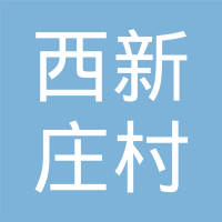 太乙镇西新庄村