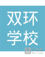 应城市双环学校