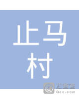 止马镇止马村民委员会 股权结构