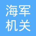 海军机关 大院社区居委会  法定代表人: - 注册资本:-成立时间