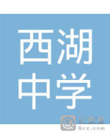 阳谷县西湖中学