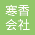 苏州市姑苏区寒香会社助残服务社
