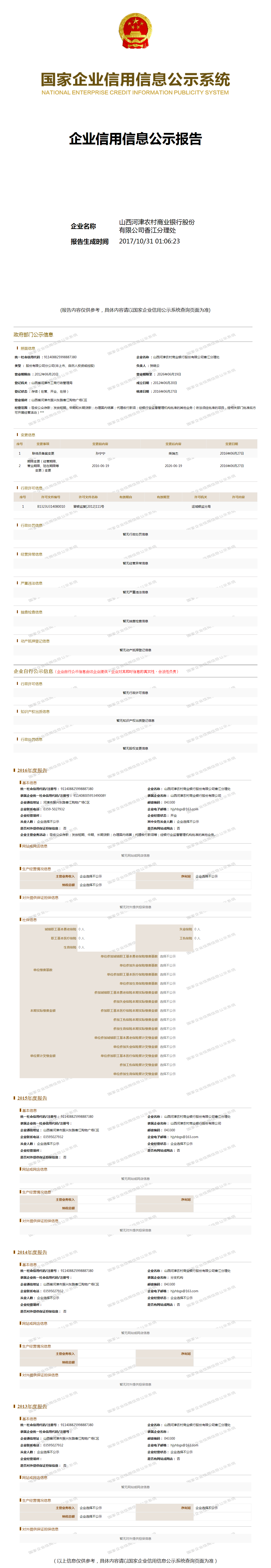 山西河津农村商业银行股份有限公司香江支行