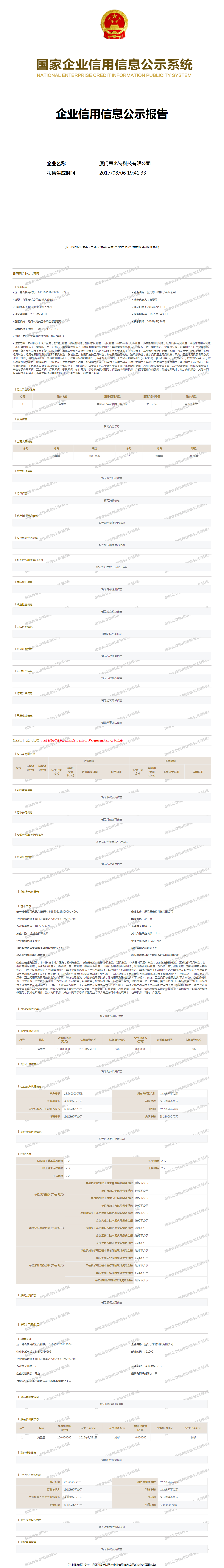 厦门思米特科技有限公司 - 工商官网信息快照