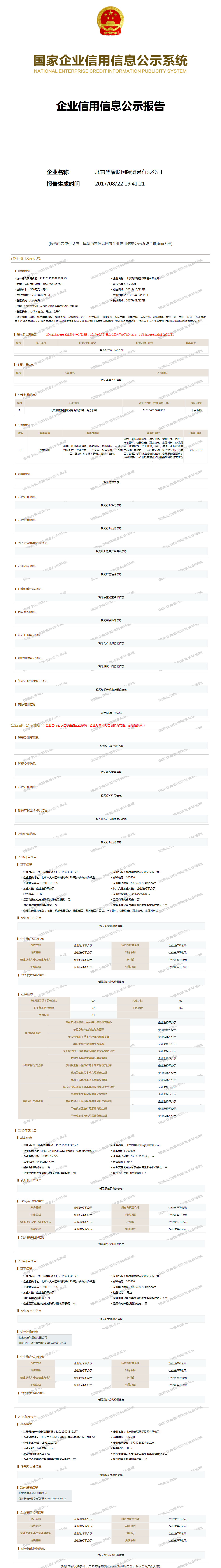 北京澳康联国际贸易有限公司 工商官网信息快照