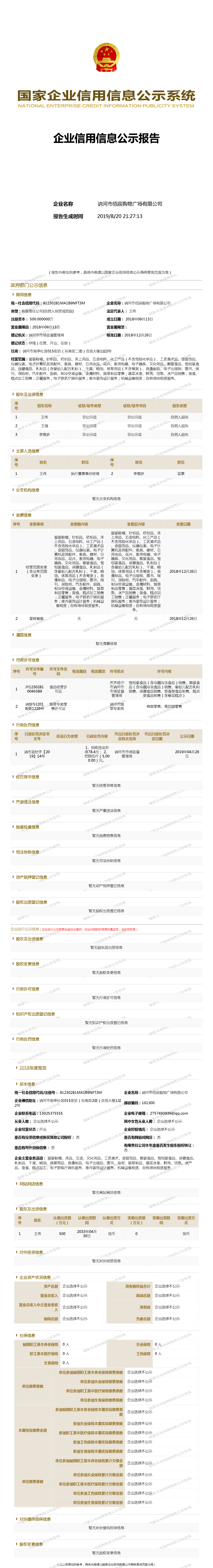 讷河市佰辰购物广场有限公司 工商官网信息快照