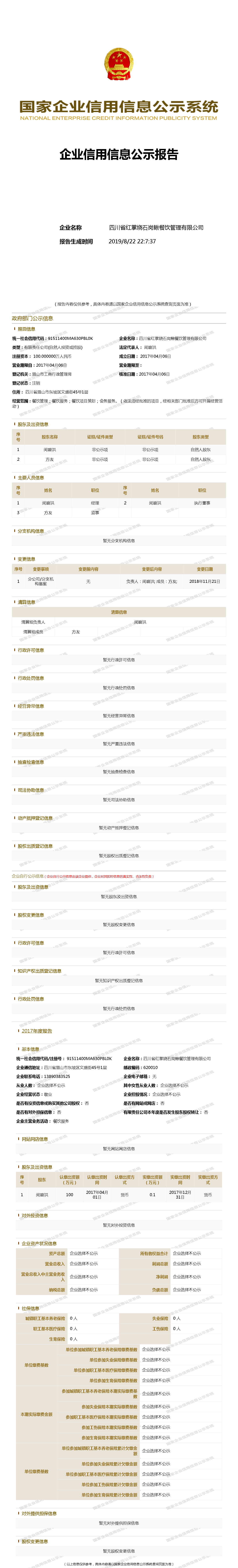 四川省红掌烧石岗鳅餐饮管理有限公司 - 工商官网信息快照