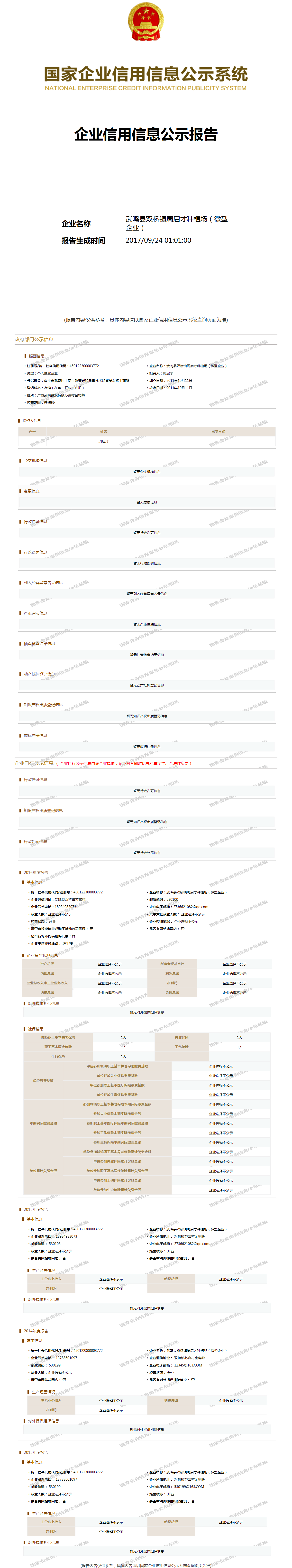 武鸣县双桥镇周启才种植场 - 工商官网信息快照