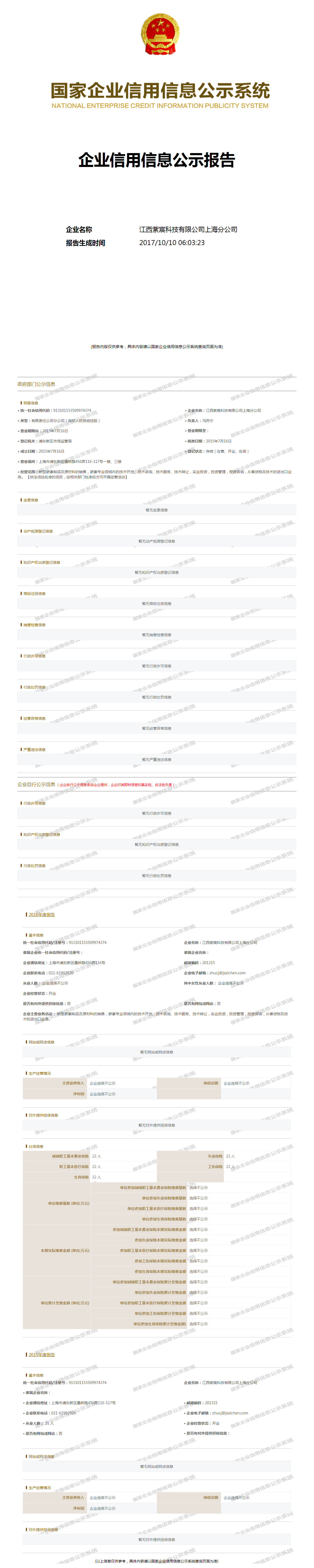 江西紫宸科技有限公司上海分公司 工商官网信息快照