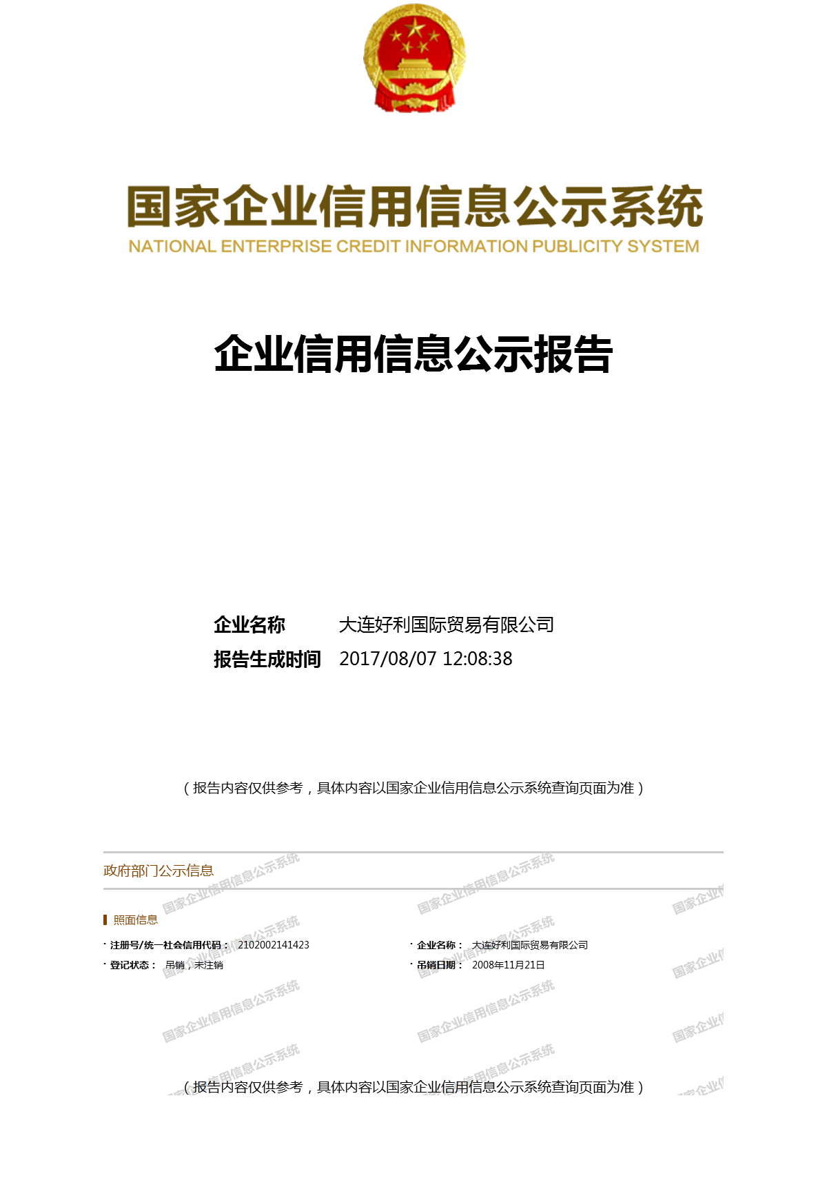 大连好利国际贸易有限公司 - 工商官网信息快照