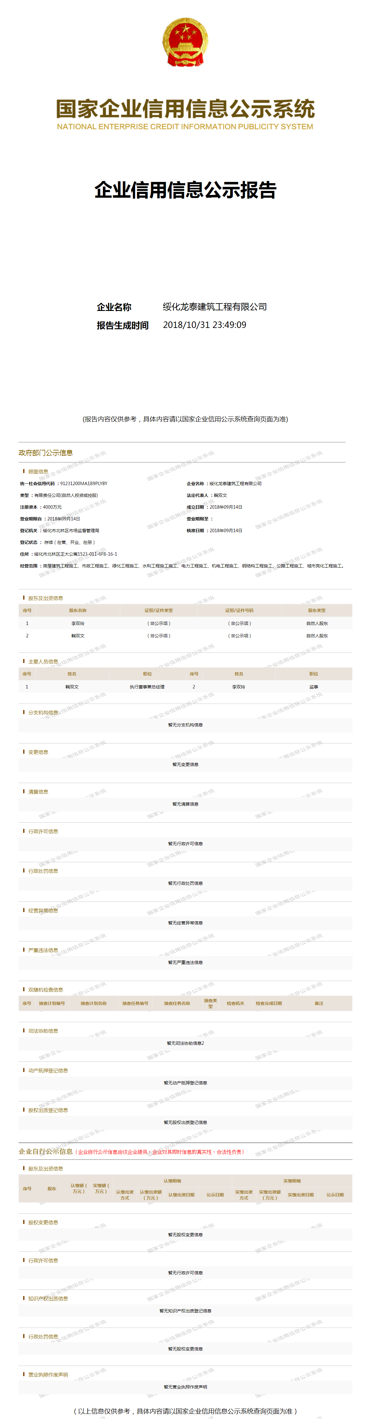 绥化龙泰建筑工程有限公司 - 工商官网信息快照
