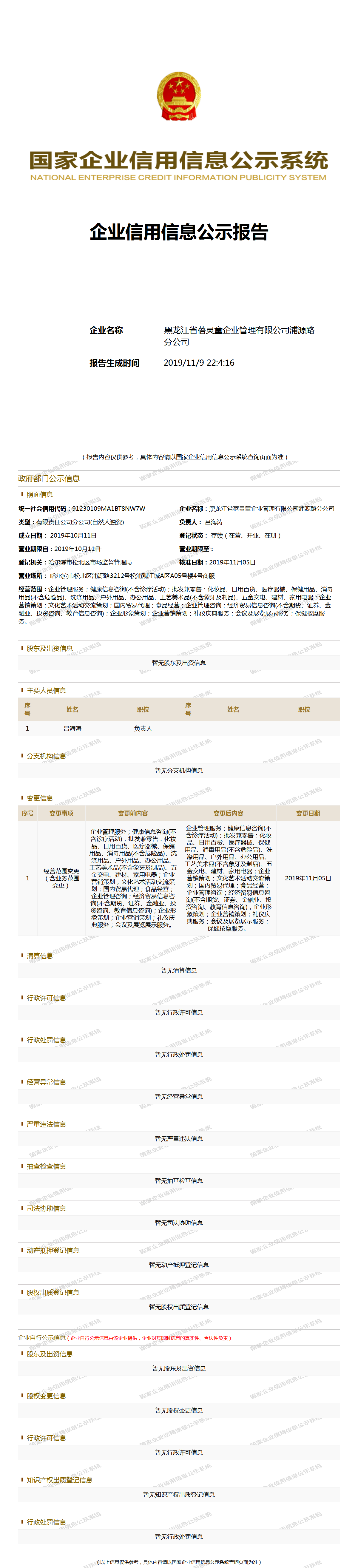 黑龙江省蓓灵童企业管理有限公司浦源路分公司 - 工