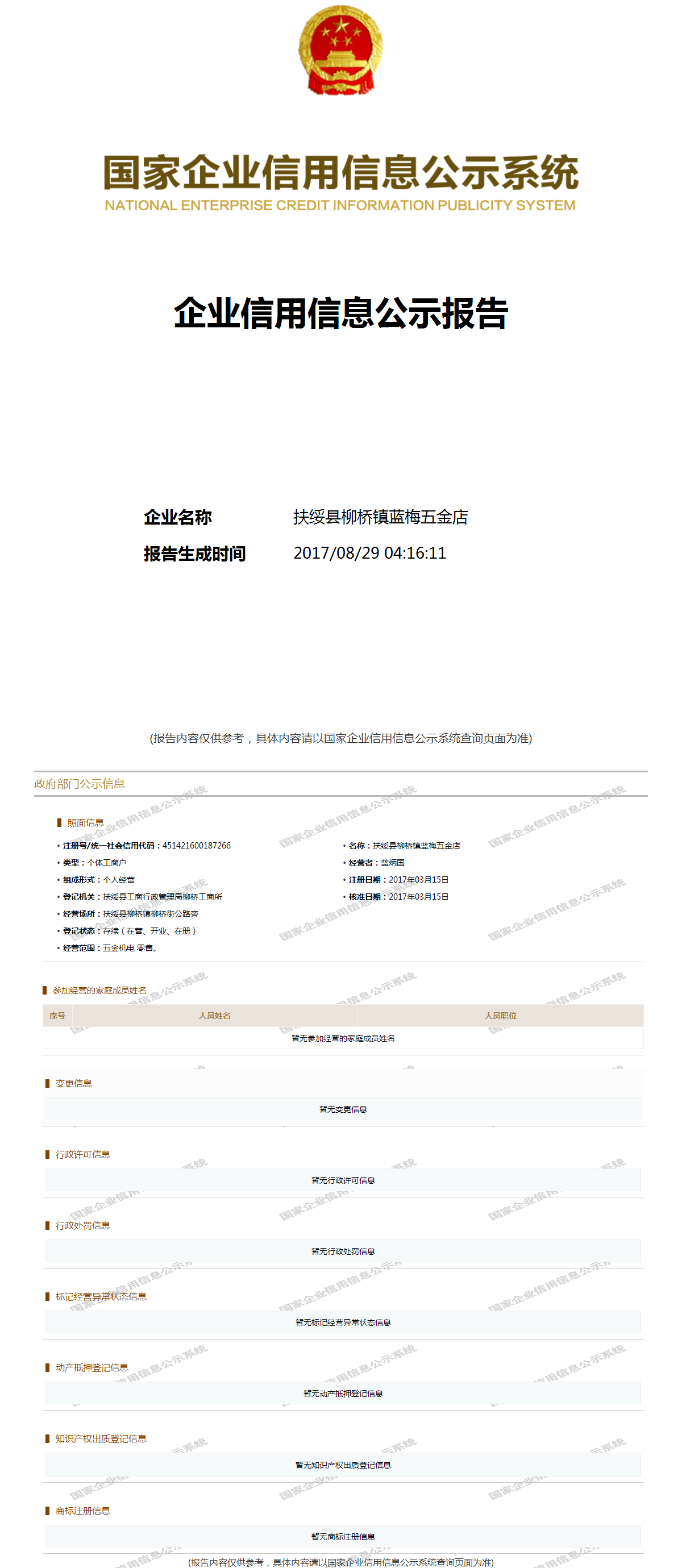 扶绥县柳桥镇蓝梅五金店 - 工商官息快照