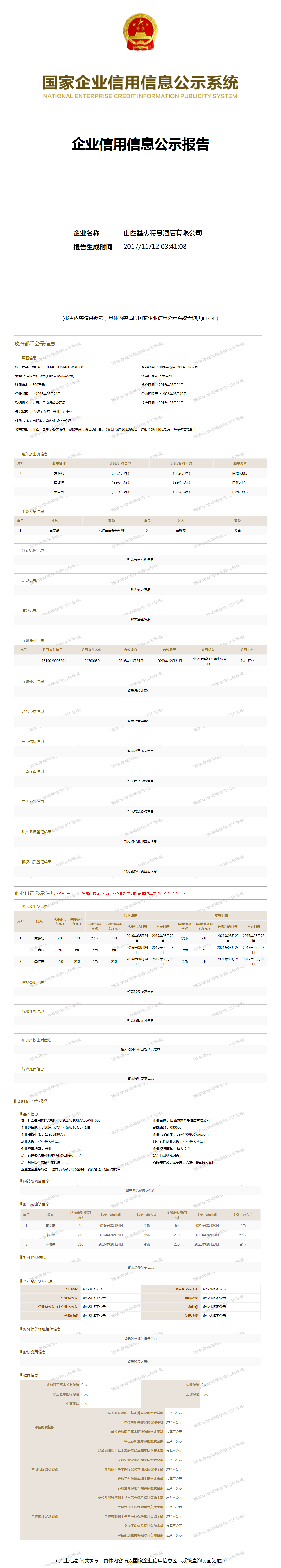 山西鑫杰特曼酒店有限公司 - 工商官网信息快照