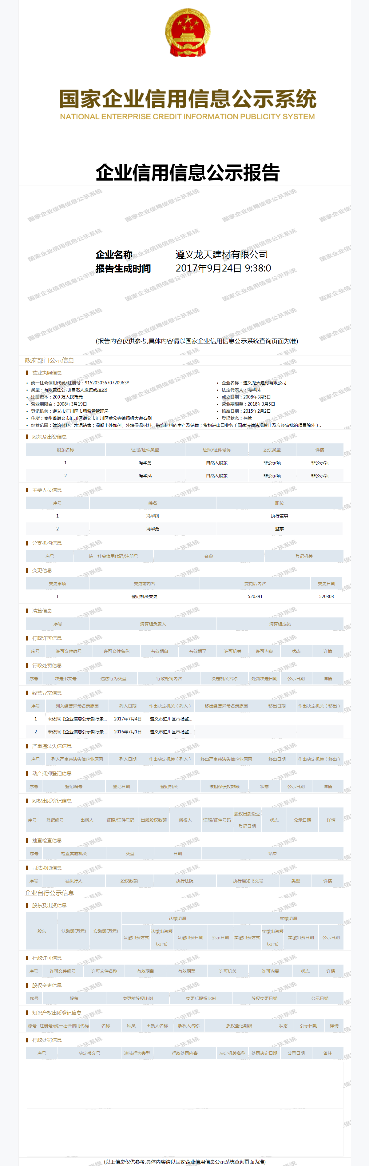 遵义龙天建材有限公司 - 工商官网信息快照