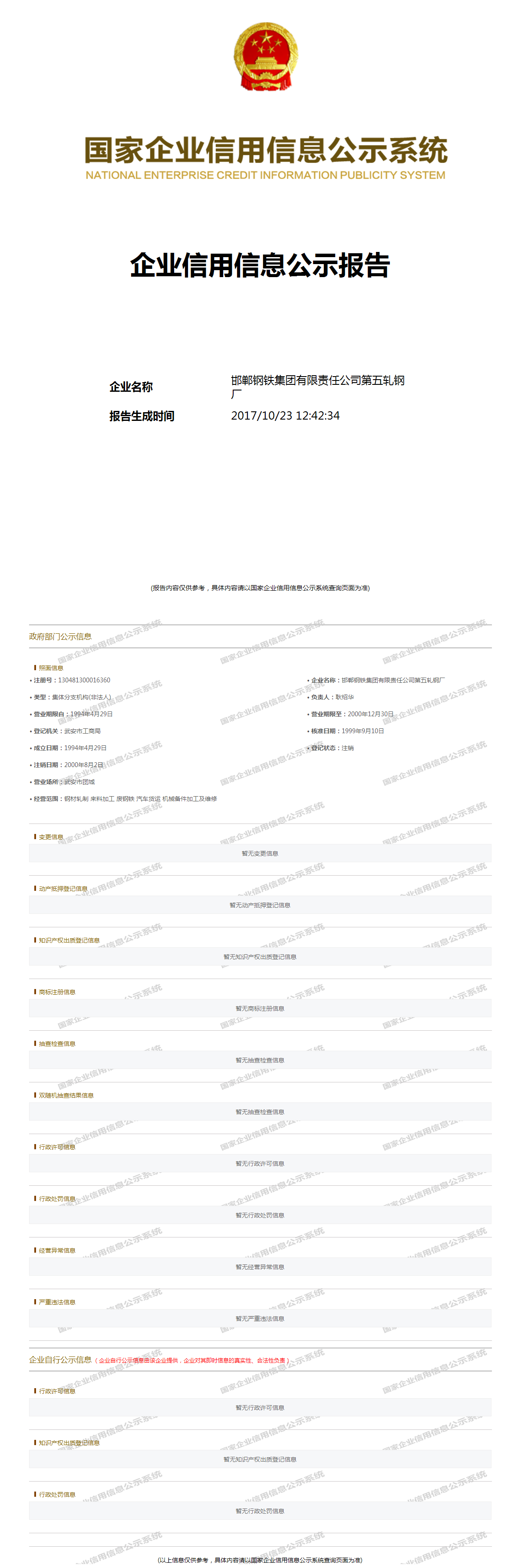 邯郸钢铁集团有限责任公司第五轧钢厂 - 工商官息