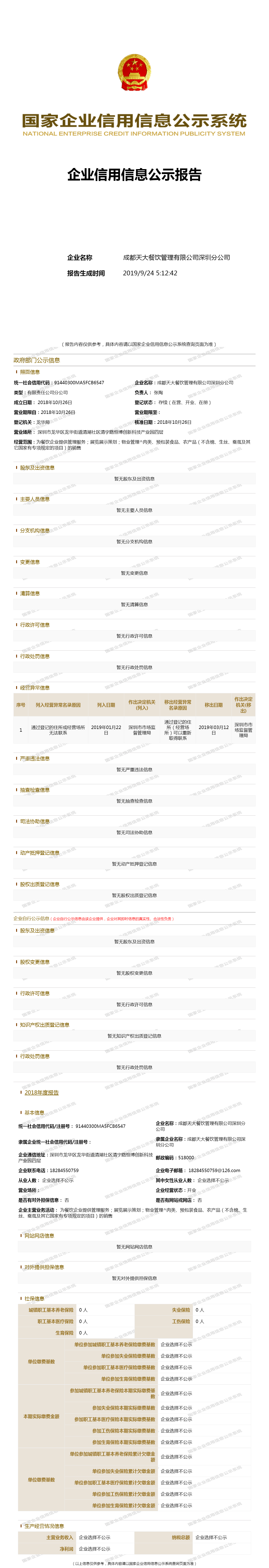 成都天大餐饮管理有限公司深圳分公司 工商官网信息快照