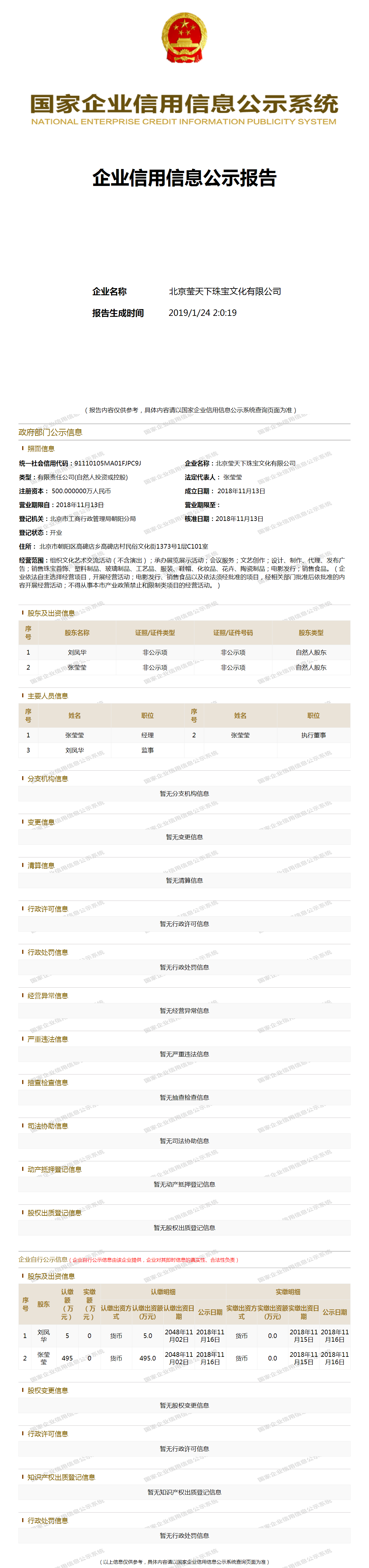 北京莹天下珠宝文化有限公司 - 工商官网信息快照