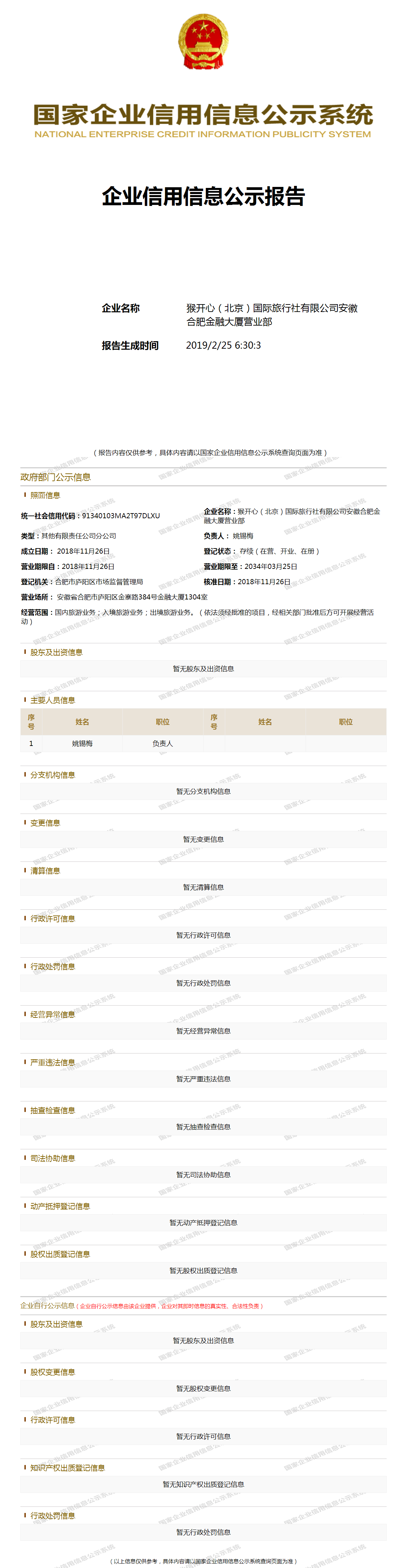 国际旅行社有限公司安徽合肥金融大厦营业部