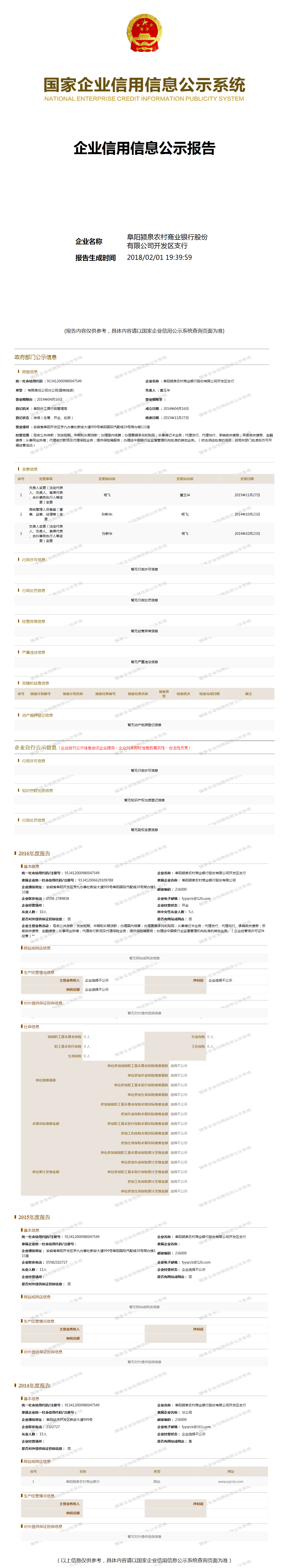 阜阳颍泉农村商业银行股份有限公司开发区支行