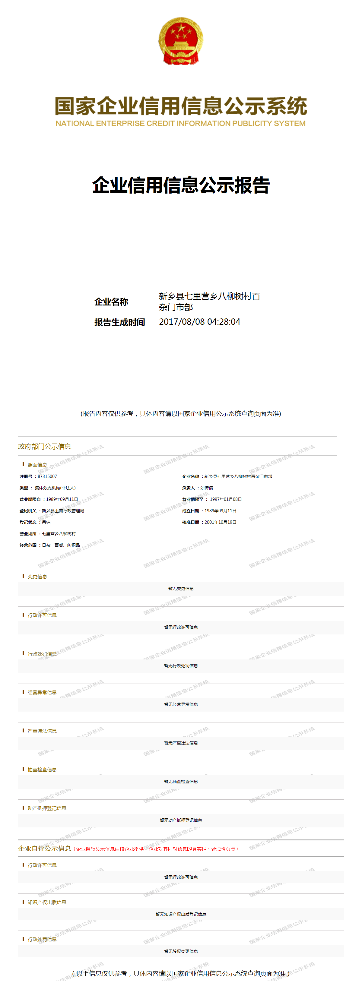 新乡县七里营乡八柳树村百杂门市部 - 工商官息快照