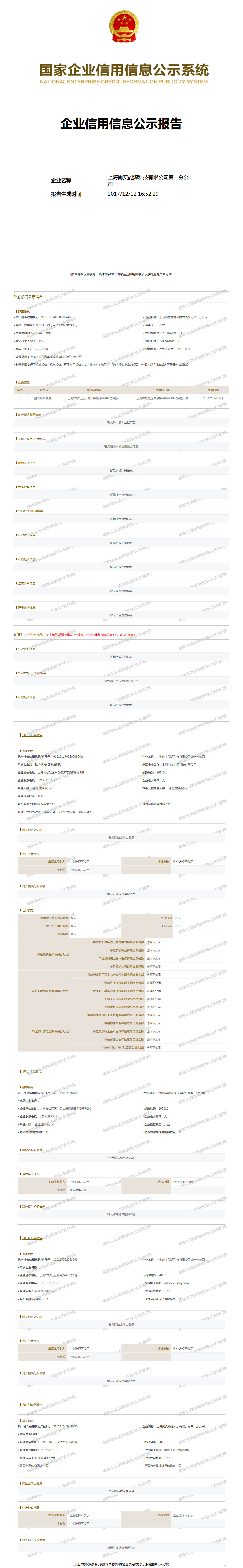 上海尚实能源科技有限公司第一分公司 - 工商官网信息