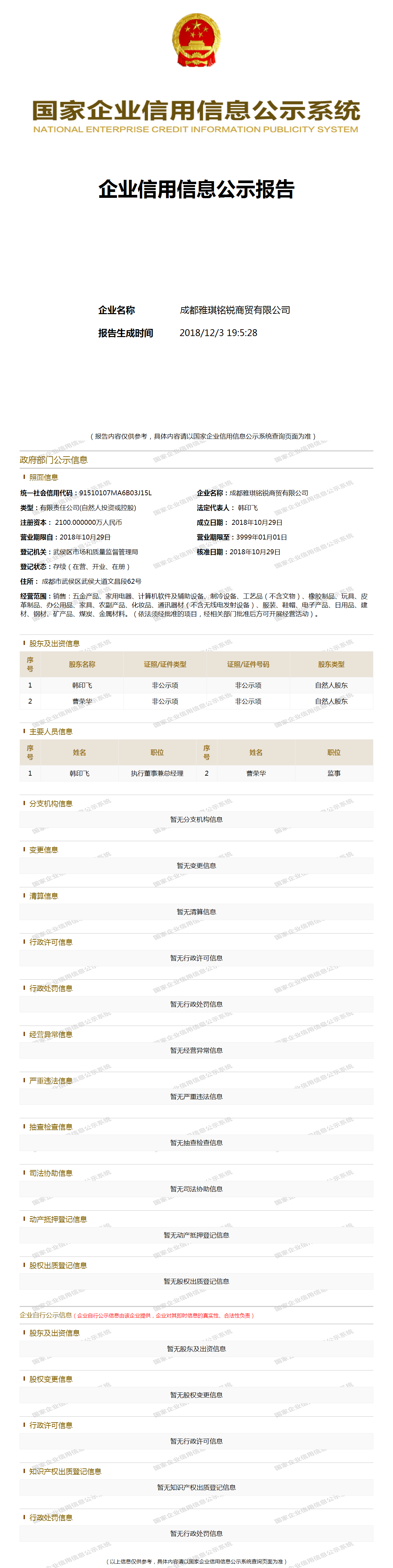 成都雅琪铭锐商贸有限公司 工商官网信息快照