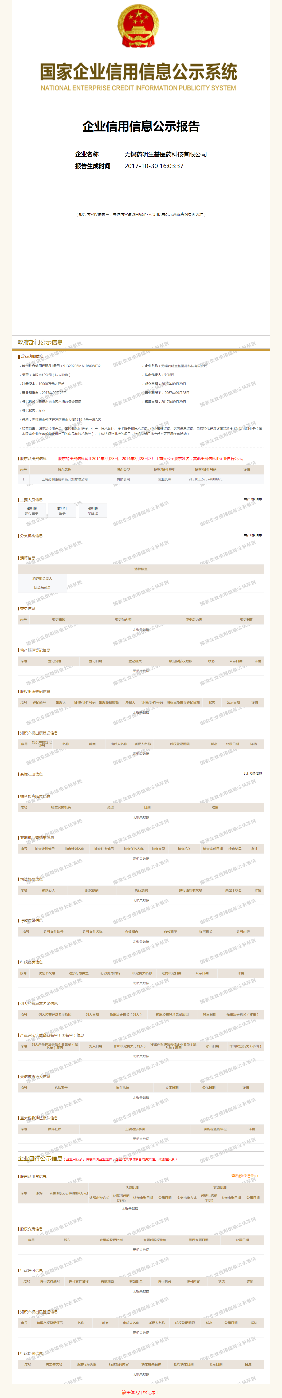 无锡生基医药科技有限公司 工商官网信息快照