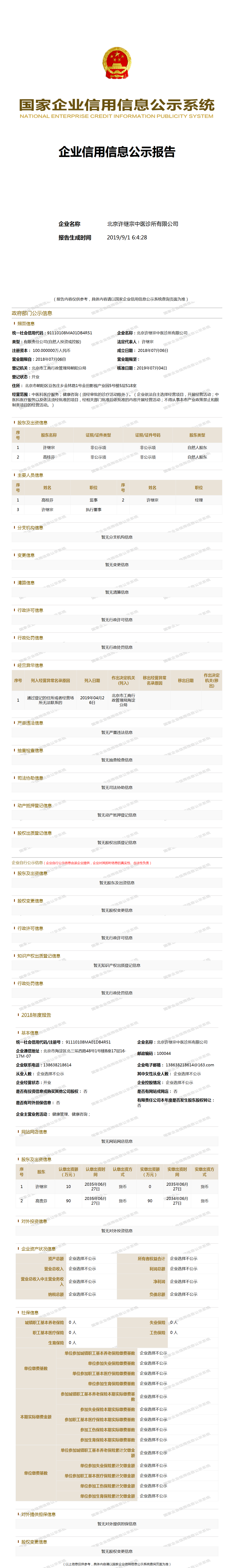 北京许继宗中医诊所有限公司 工商官网信息快照