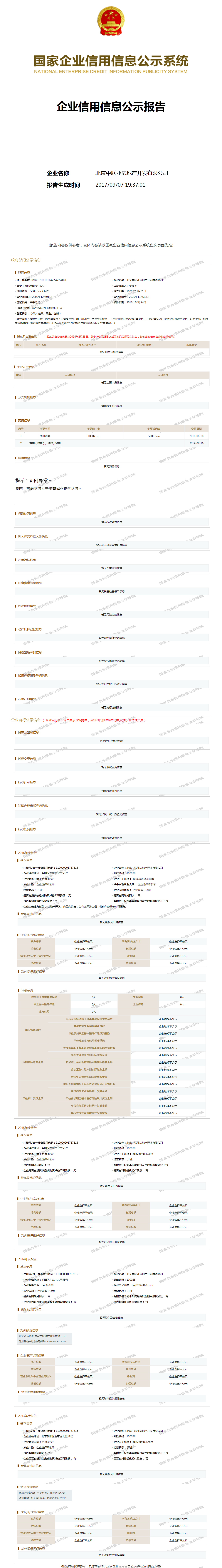 北京中联亚房地产开发有限公司 工商官网信息快照