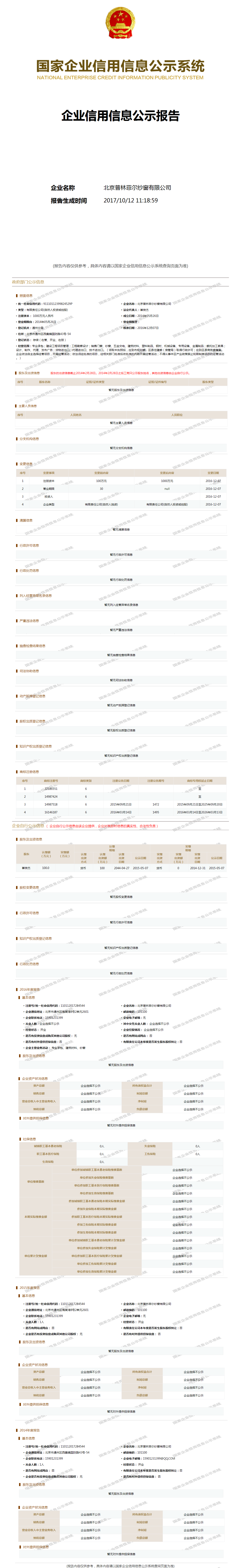 北京普林菲尔纱窗有限公司 工商官网信息快照