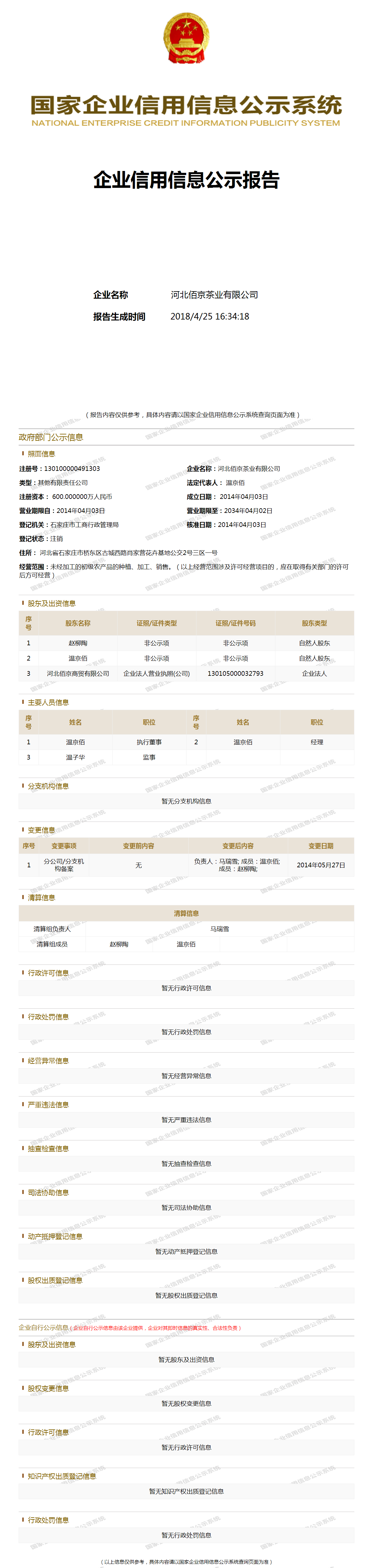 河北佰京茶业有限公司 工商官网信息快照