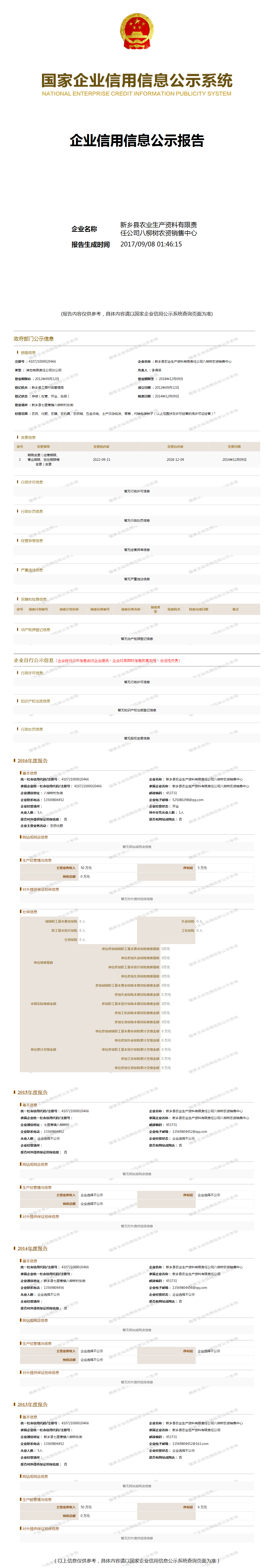 新乡县农业生产资料有限责任公司八柳树农资销售中心