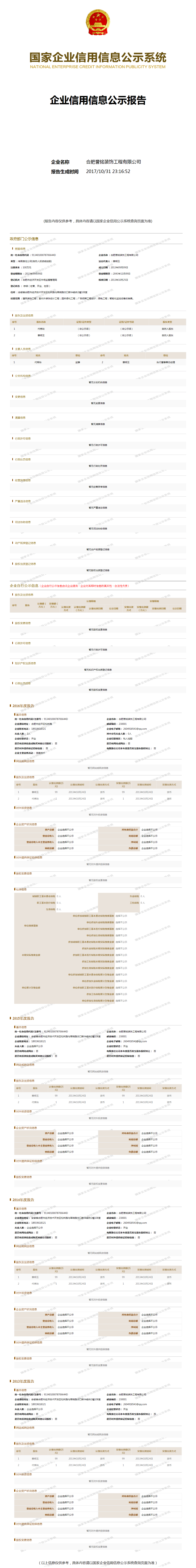 合肥誉铭装饰工程有限公司 工商官网信息快照