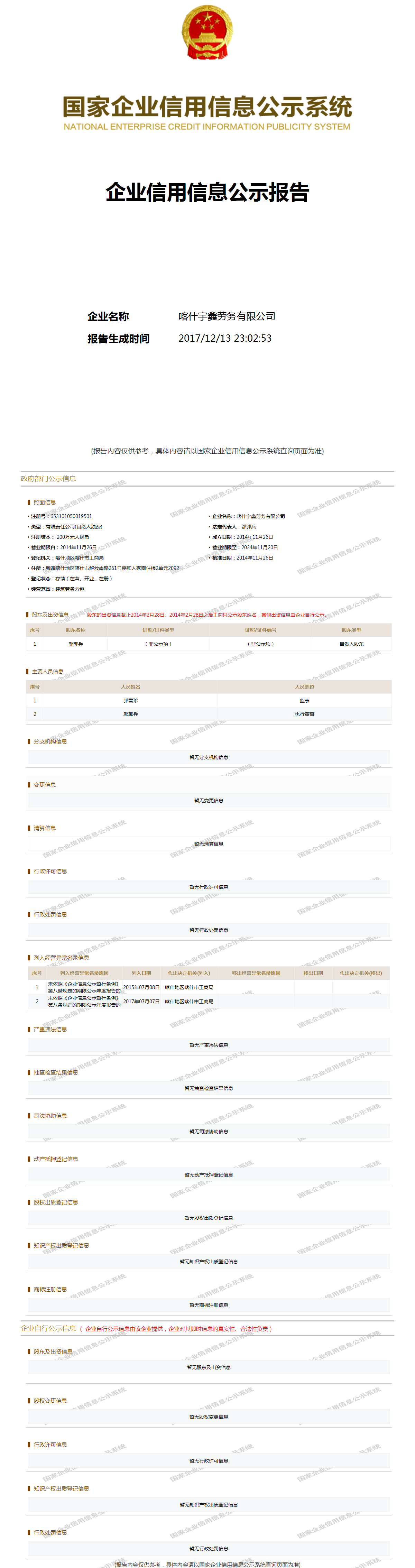 喀什宇鑫劳务有限公司 工商官网信息快照