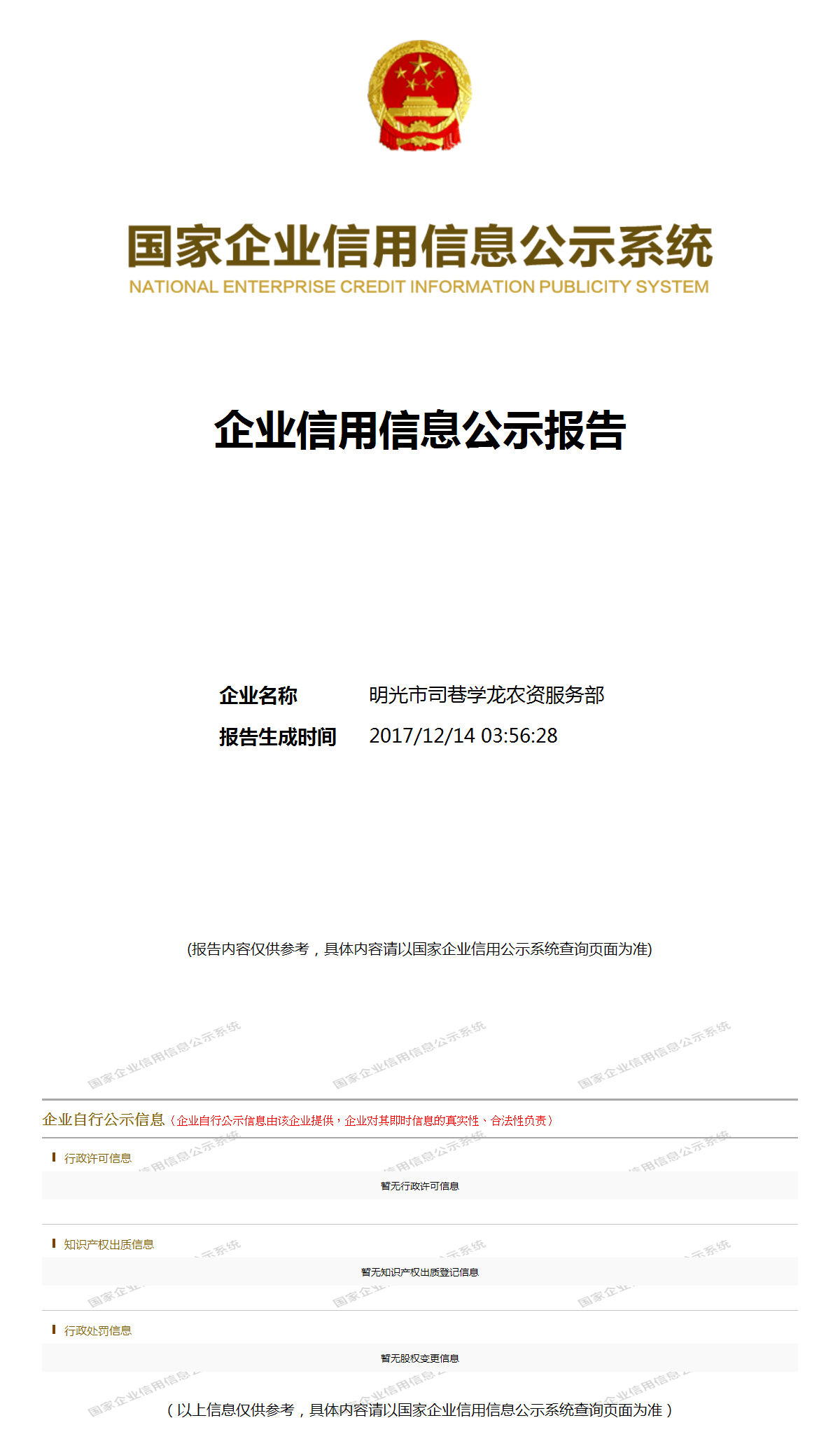 明光市司巷学龙农资服务部 - 工商官网信息快照