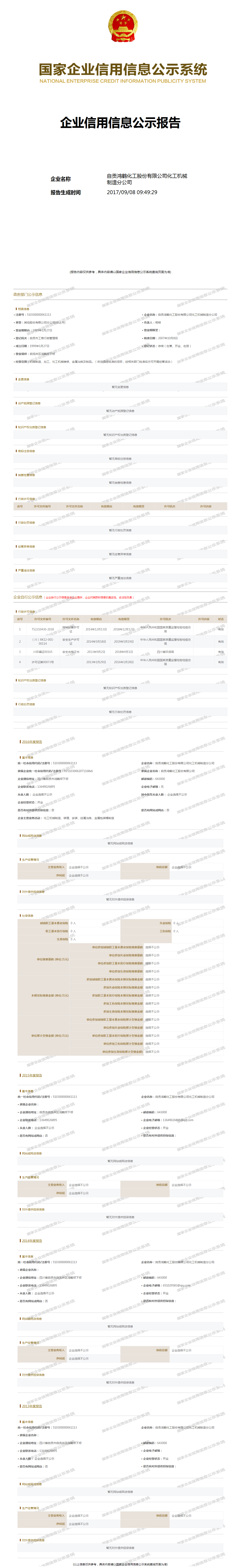 自贡鸿鹤化工股份有限公司化工机械制造分公司 - 工商