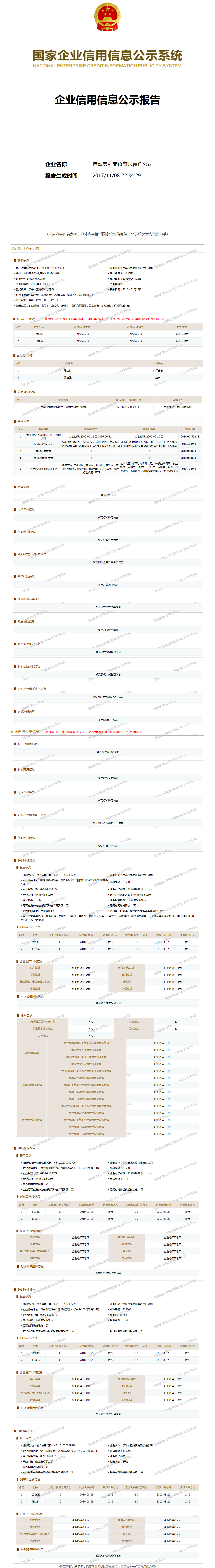 伊犁宏强商贸有限责任公司 工商官网信息快照