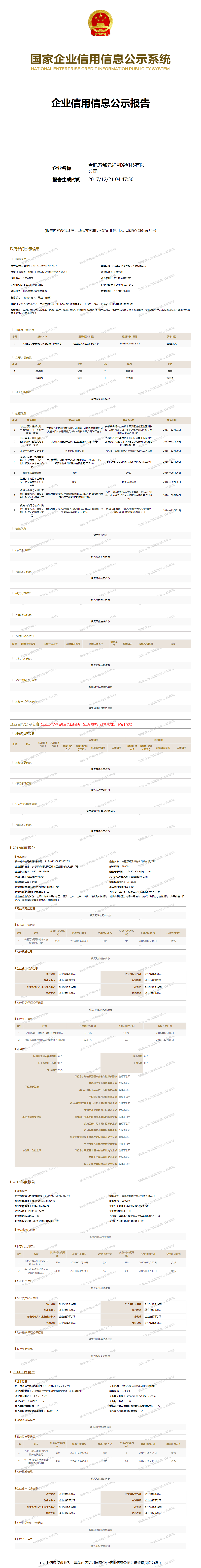 合肥万都元祥制冷科技有限公司 工商官网信息快照