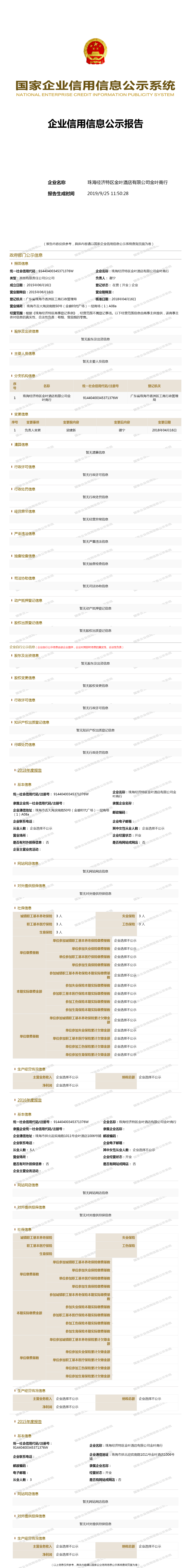 珠海经济特区金叶酒店有限公司金叶商行 - 工商官网信息快照