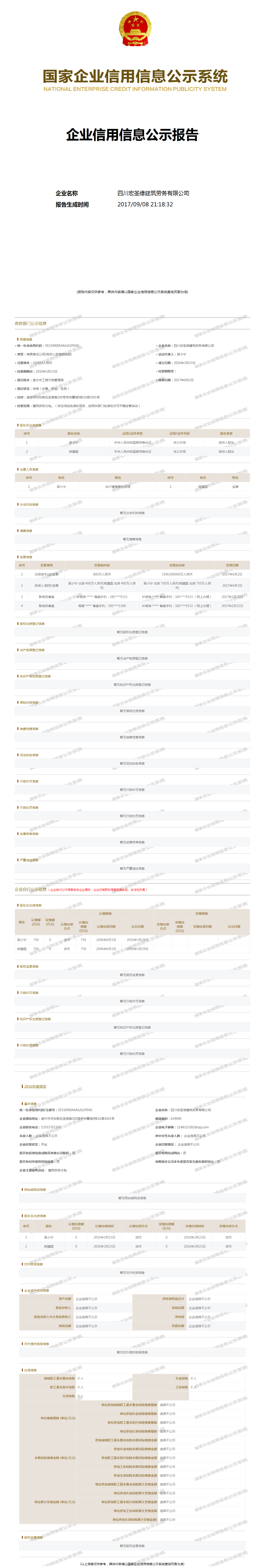 四川宏圣缘建筑劳务有限公司 工商官网信息快照