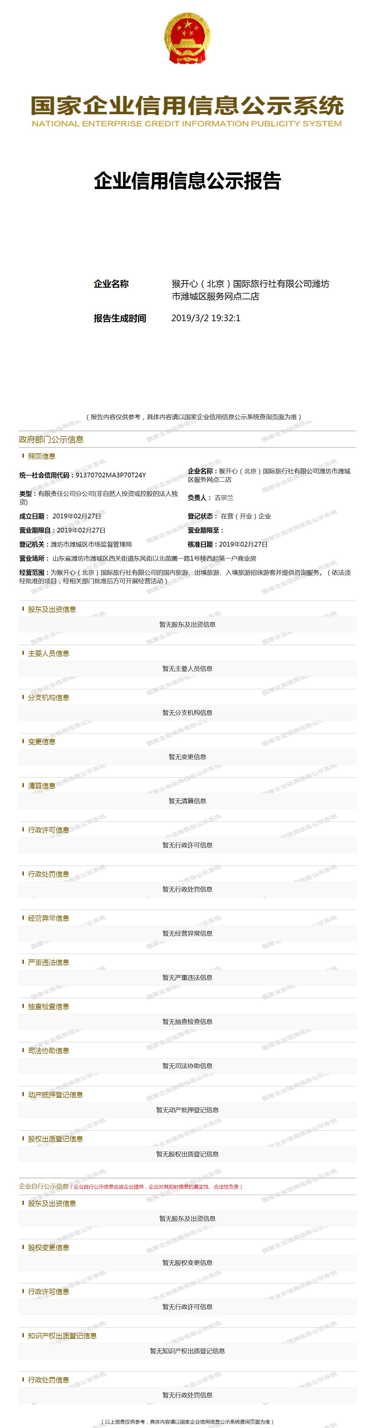 国际旅行社有限公司潍坊市潍城区服务网点二店