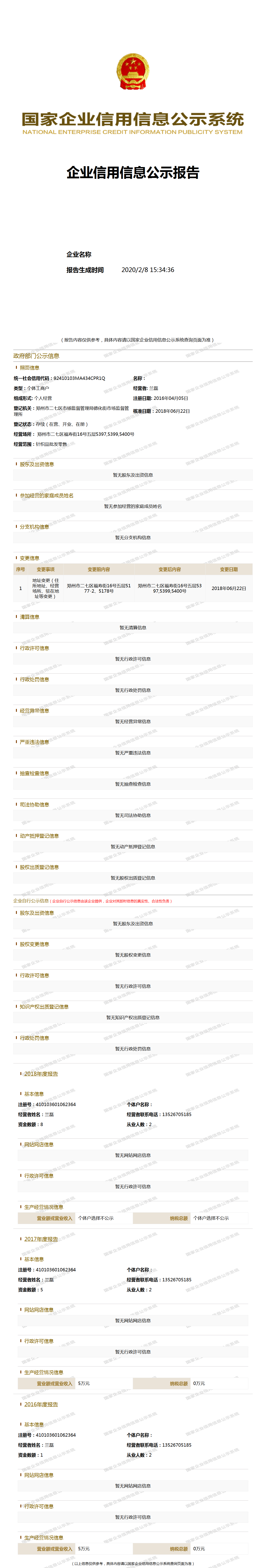 兰磊 - 工商官网信息快照