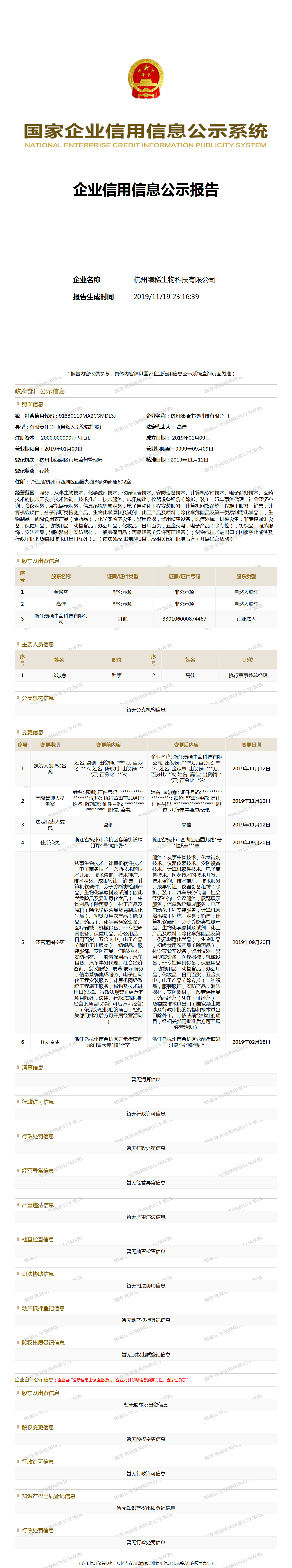 杭州臻稀生物科技有限公司 工商官网信息快照