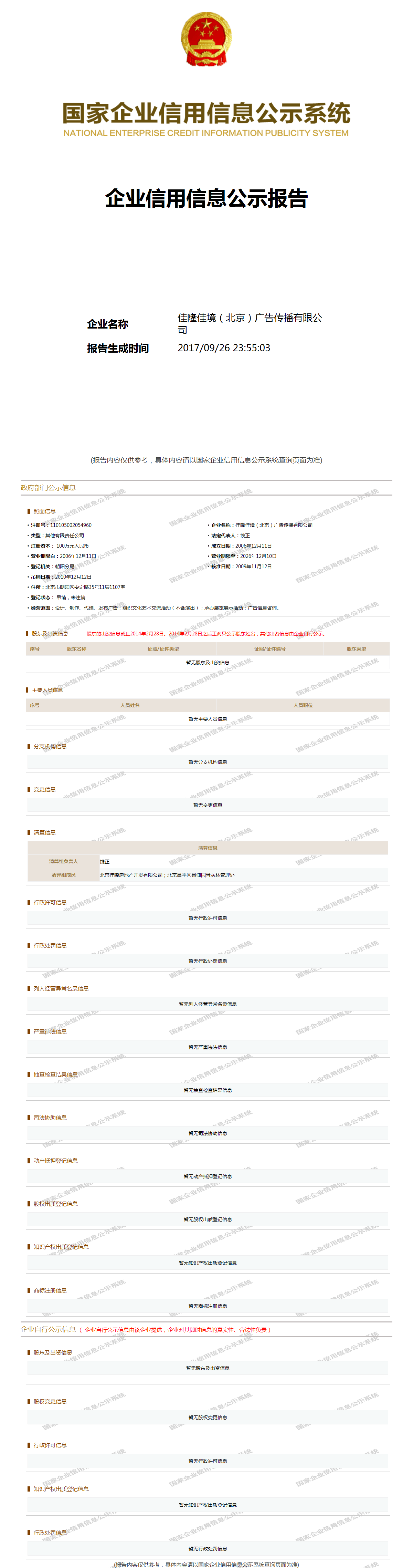 佳隆佳境(北京)广告传播有限公司 - 工商官网信息快照