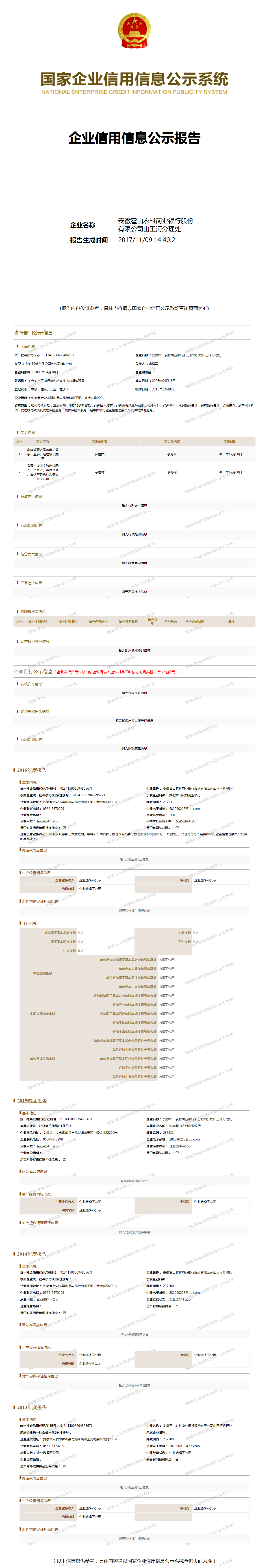 安徽霍山农村商业银行股份有限公司山王河分理处 工商官网信息快照